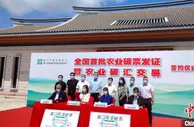 厦门签约首批农业茶园碳汇交易项目