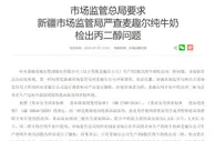 市场监管总局要求严查麦趣尔纯牛奶检出丙二醇问题
