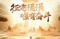 【海报】征途漫漫 唯有奋斗
