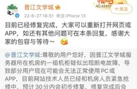 晋江文学城崩了？公司回应：目前已经修复完成
