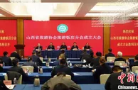 山西省旅游协会旅游饭店分会成立 推动文旅与关联产业融合发展