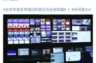 北京冬奥会将通过阿里云向全球转播，带来6000小时4K内容