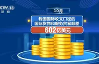国家外汇管理局：10月国际货物和服务贸易顺差602亿美元