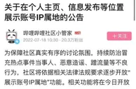 B站将展示账号IP属地 预计一周后正式上线