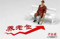 又涨了！2022年养老金正式迎来上调