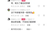 范晓冬为周通留洋点赞，周通回复：跳出舒适圈，不给自己留遗憾