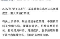 中国航天科工：某实验室正式揭牌成立
