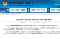 微博大V爆料某上市公司与盘方“坐庄赖账” 证监会回应
