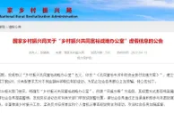 假机构！假方案！国家乡村振兴局辟谣