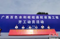 百色水利枢纽通航设施工程正式开工建设