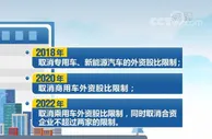 新版外商投资准入负面清单实施丨汽车行业外资股比限制全面放开
