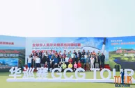 首届全球华人高尔夫精英巡回锦标赛于北京开杆