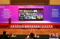 “山东与世界500强连线”高端装备产业合作专场在济南举行
