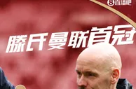 复兴奠基石？曼联捧得22/23赛季联赛杯冠军，滕哈赫时代首冠！
