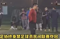 合规吗？北青：足协终身禁足球员民间联赛夺冠