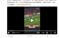 詹俊：想当年狐狸城创下英超夺冠的奇迹的赛季，还是被枪手双杀