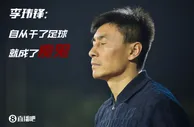 李玮锋：和李铁走得不是特别近但也没矛盾 我当了教练就成了魔鬼