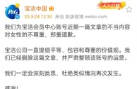 宝洁回应文章侮辱女性：郑重道歉并整顿账号运营