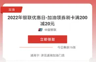 2023年银联优惠日，加油领券刷卡满200减20元