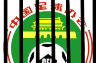 ????太！惨了！中国足囚协会笼之队
