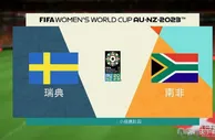 女足世界杯，瑞典女足VS南非女足，瑞典能否踢哭南非？
