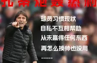 大实话✅孔蒂此前开喷：球员自私不互助 热刺不改变换帅也没用