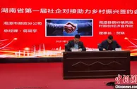 乡村振兴怎么干？湖南社企携手惠“三农”