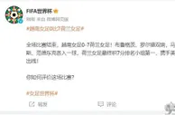 以小组头名出线！2023女足世界杯：荷兰7-0狂胜越南