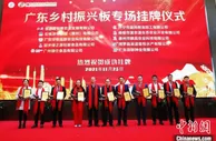 “广东乡村振兴板”正式开板 挂牌企业达87家