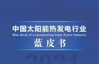 中国首个商业化太阳能光热示范电站运行天数刷新纪录