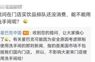 或不再向非店内消费者开放厕所？星巴克中国回应