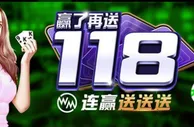 3个888 WM连赢送送送，赢了再送118