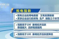 “税电”指数里的经济动向 新兴动能表现可圈可点