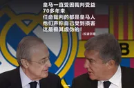 拉波尔塔：皇马是受照顾的俱乐部，70多年来任命裁判的都是皇马人