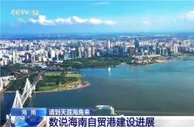 相约消博会 | 数说海南自贸港建设进展 海南迎来巨大改变