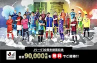 官方：庆祝J联赛职业化30周年，春假期间将邀请9万名观众免费观赛