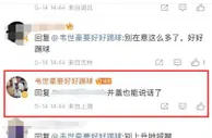 韦世豪与球迷对线出现“地域黑”回复，球迷纷纷@足协投诉举报