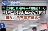 “50辆宾利堵车位”背后：深圳最难停车 18万元/平的豪宅业主也发愁