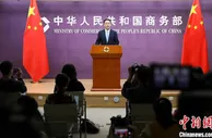 商务部谈中澳战略经济对话机制暂停：澳方应承担全部责任