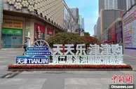 第二届海河国际消费季启动 将累计发放政府消费券1.3亿元
