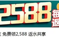 八大胜春节特惠 – 每天投.注 免费领2,588 返水共享