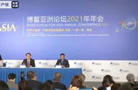 博鳌亚洲论坛2021年年会今天举行首场新闻发布会