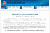 证监会对相关账户涉嫌操纵中源家居等股票行为立案调查