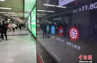 央行：数字人民币白名单用户已达1000万