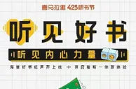 2022年喜马拉雅423听书节 莫言新书《莫言的奇奇怪怪故事集》纸书有声书同步上线