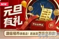 易发国际 元旦有礼