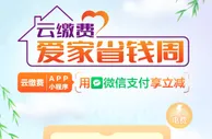 云缴费×微信支付，生活缴费满20元立减1.6-16元