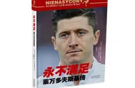 狠看足球书9：《永不满足，莱万多夫斯基传》