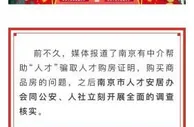 南京通报“假人才真炒房”查处：2人被采取刑事强制措施