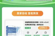 电商开卖新冠自测产品：单价普遍超22元 最快10分钟出结果